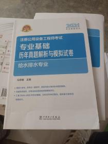 2021注册公用设备工程师考试 专业基础历年真题解析与模拟试卷 给水排水专业