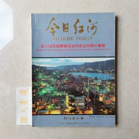 《今日红河》红河州哈尼族彝族自治州成立30周年专辑
