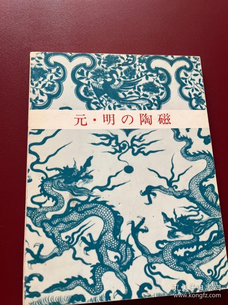 元明的陶瓷 出光美术馆