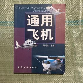 通用飞机