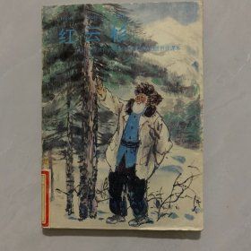 红云杉.九年义务教育六年制小学语文第七册自读课本