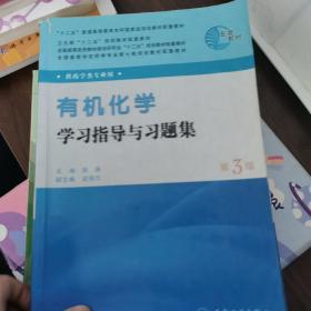 有机化学 学习指导与习题集 第3版