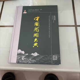 中国河湖大典：黄河卷