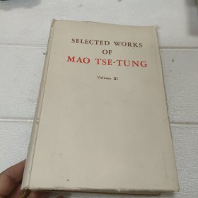 毛泽东选集 第三卷（英文版）SELECTED WORKS OF MAO TSE-TUNG （Volume III）软 精装16开