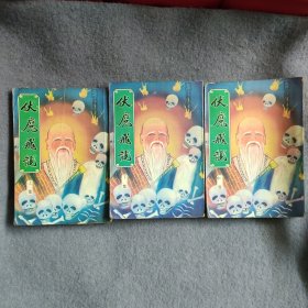 伏魔飞龙全三册