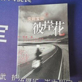 《彼岸花》(2001年9月)初板 (2004年6月)4次印刷 （私藏）安妮宝贝 著