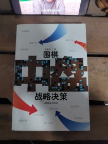 围棋中盘战略决策