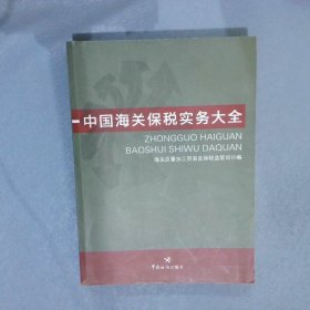 中国海关保税实务大全