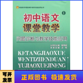 初中语文课堂教学问题诊断与教学技能应用