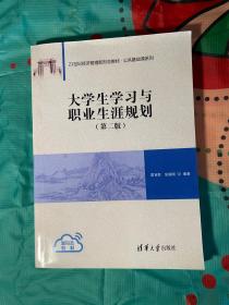 大学生学习与职业生涯规划（第二版）