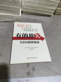 有的放矢：NISI创业指南