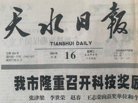 2004年11月天水日报  20年前旧报纸  共四版（一大张4版）