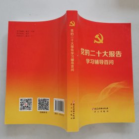 党的二十大报告学习辅导百问