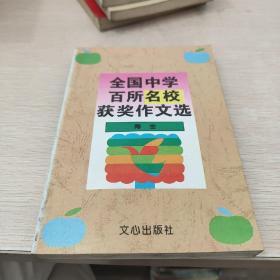 全国中学百所名校获奖作文选