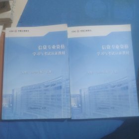 信贷专业资格学习与考试认证教材2023年版