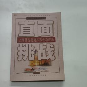 直面挑战:上海基层党建实践创新成果