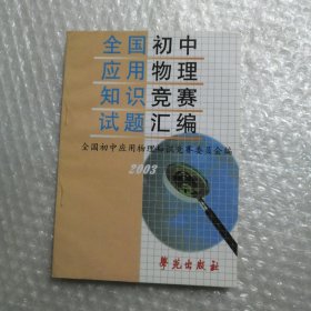 全国初中应用物理知识竞赛试题汇编2003