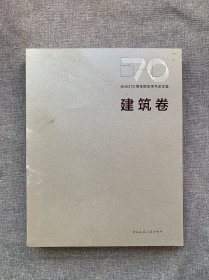 BIAD70周年院庆学术论文集建筑卷