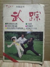 7册合售：武林精粹第一辑、武踪1984.6、柔道与摔跤1984.5、武林1982.9+1984年4.5+1985.2