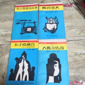 浙江风物传说丛书：虾兵蟹将的故事 五子戏观音（青田石雕神话传说）魔宫夺火（畲族民间故事）江南名刹-大佛寺传奇（4册合售）