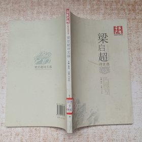 辛亥百年名家经典导读:梁启超诗文选