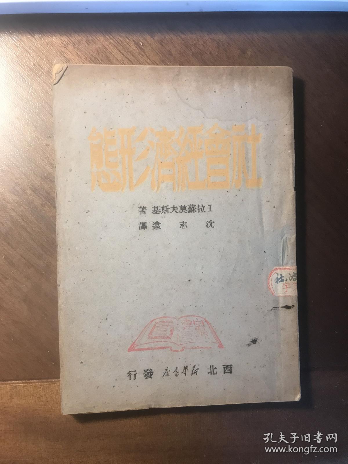 社会经济形态（西北解放区出版物 国图缺藏本 宝鸡专署图书馆旧藏）