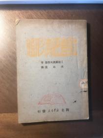 社会经济形态（西北解放区出版物 国图缺藏本 宝鸡专署图书馆旧藏）