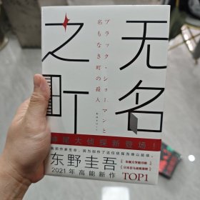 东野圭吾：无名之町（2021年高能新作！神尾大侦探首秀！）