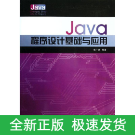 Java程序設(shè)計(jì)基礎(chǔ)與應(yīng)用