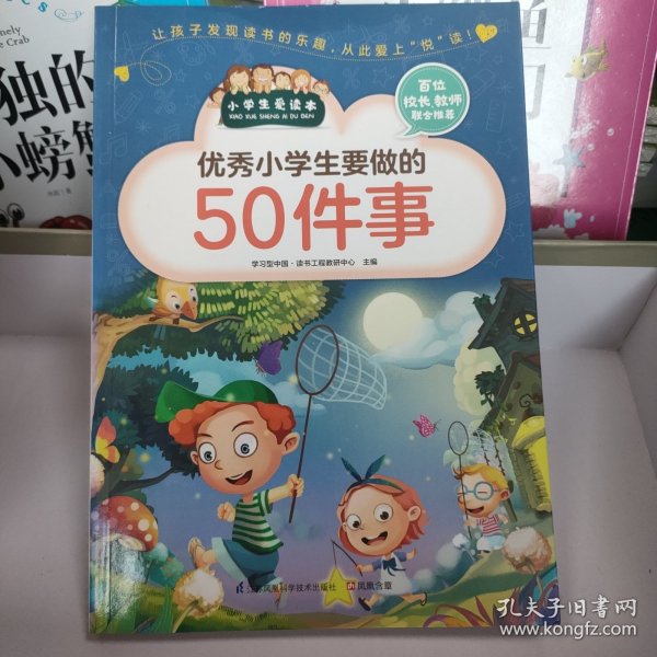 优秀小学生要做的50件事