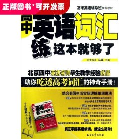 高考英语辅导班推荐教材：高中英语词汇练这本就够了