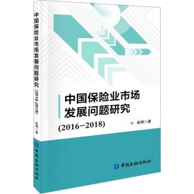 中国保险业市场发展问题研究(2016-2018)