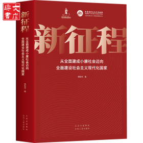新征程 从全面建成小康社会迈向全面建设社会主义现代化国家