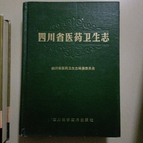 四川省医药卫生志…大开本一厚册，书品好