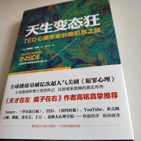 天生变态狂：TED心理学家的脑犯罪之旅