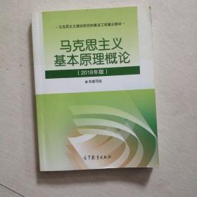 马克思主义基本原理概论(2018年版)