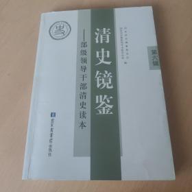 清史镜鉴 : 部级领导干部清史读本. 第六辑