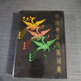 中国神话传说词典