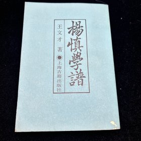 杨慎学谱，上海古籍出版社，1988年一版一印，封皮右下些许磨损，内页干净，自然旧。具体见图。