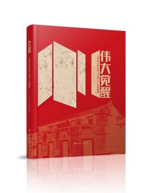 伟大觉醒：五四新文化运动与中国共产党的创建