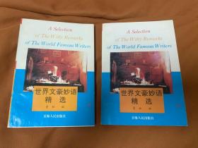 世界文豪妙语精选 上下