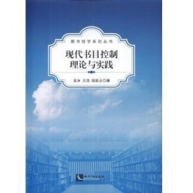现代书目控制理论与实践 9787513027403 吴冰,王浩,陆彩云 知识产权出版社有限责任公司