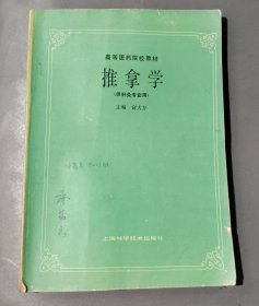 推拿学【供针灸专业用】品相以图片为准