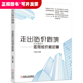 走出造价困境——后定额时代如何组价套定额