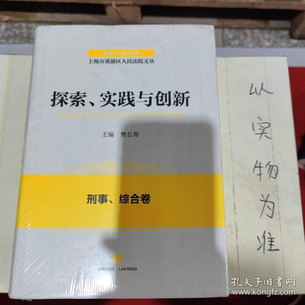 2011-2015年上海市黄浦区人民法院文丛：探索实践与创新 刑事、综合卷