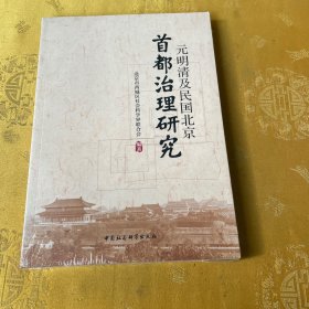 元明清及民国北京 首都治理研究 全新