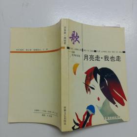 月亮走·我也走——安徽优秀歌曲选【1991年1版1印，仅印1千册】