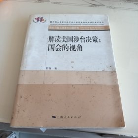 解读美国涉台决策：国会的视角