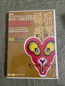 2004年维也纳中国新春音乐会 双碟装DVD （未拆封）