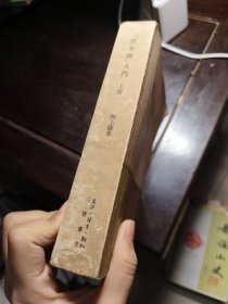 资本论入门 上册